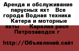 Аренда и обслуживание парусных яхт - Все города Водная техника » Катера и моторные яхты   . Карелия респ.,Петрозаводск г.